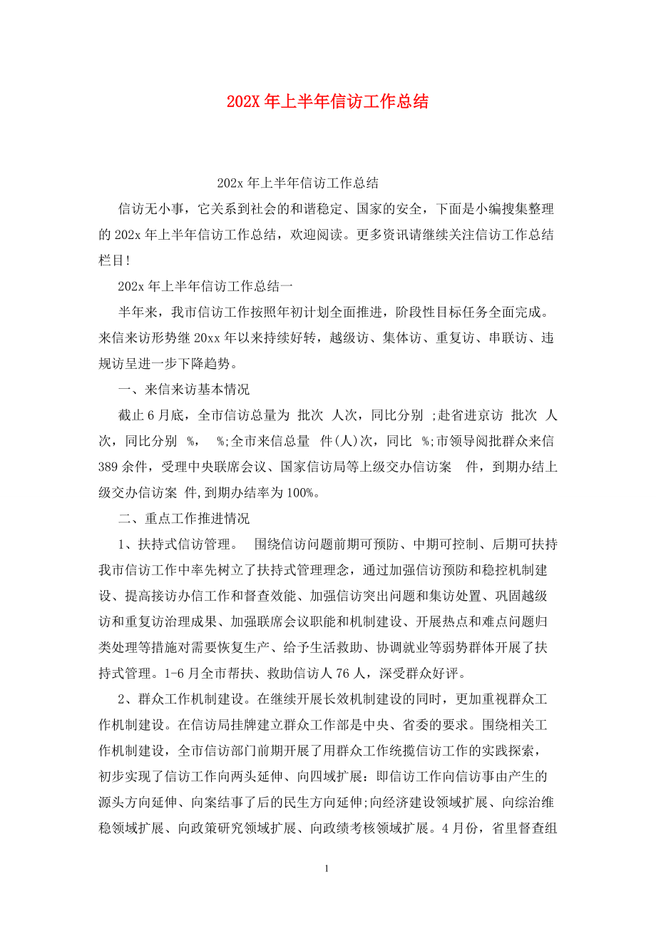 202X年上半年信访工作总结_第1页