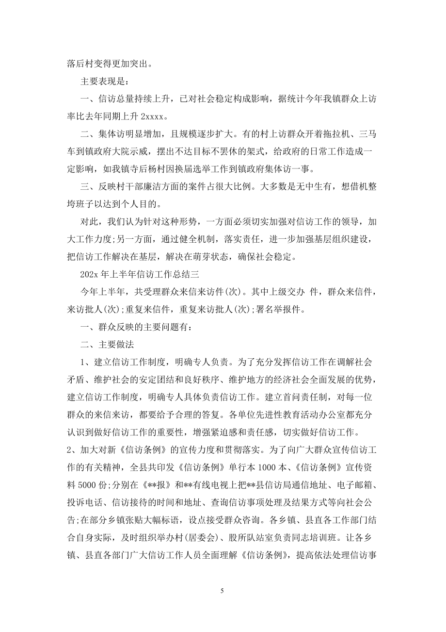 202X年上半年信访工作总结_第5页